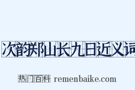 次韵郑山长九日近义词是什么意思的图片